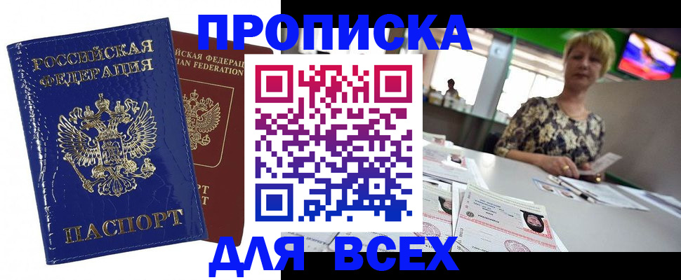 купить прописку в Заволжье